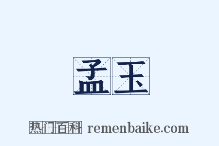 孟玉是什么意思的图片